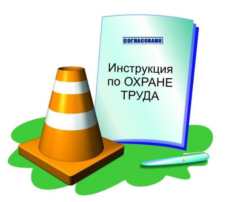 Разработка инструкций по охране труда