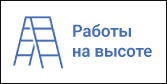 Работы на высоте_Монтажная область 1